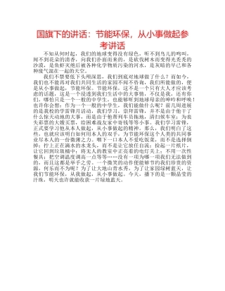 国旗下的讲话：节能环保，从小事做起参考讲话 