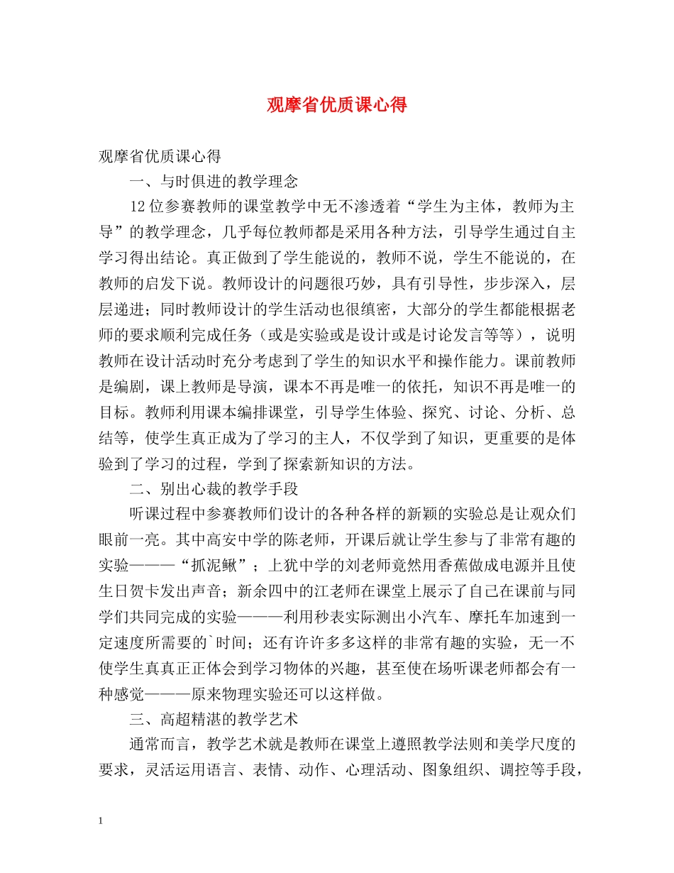 观摩省优质课心得 _第1页