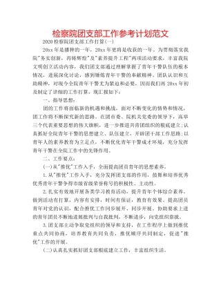 检察院团支部工作参考计划范文 
