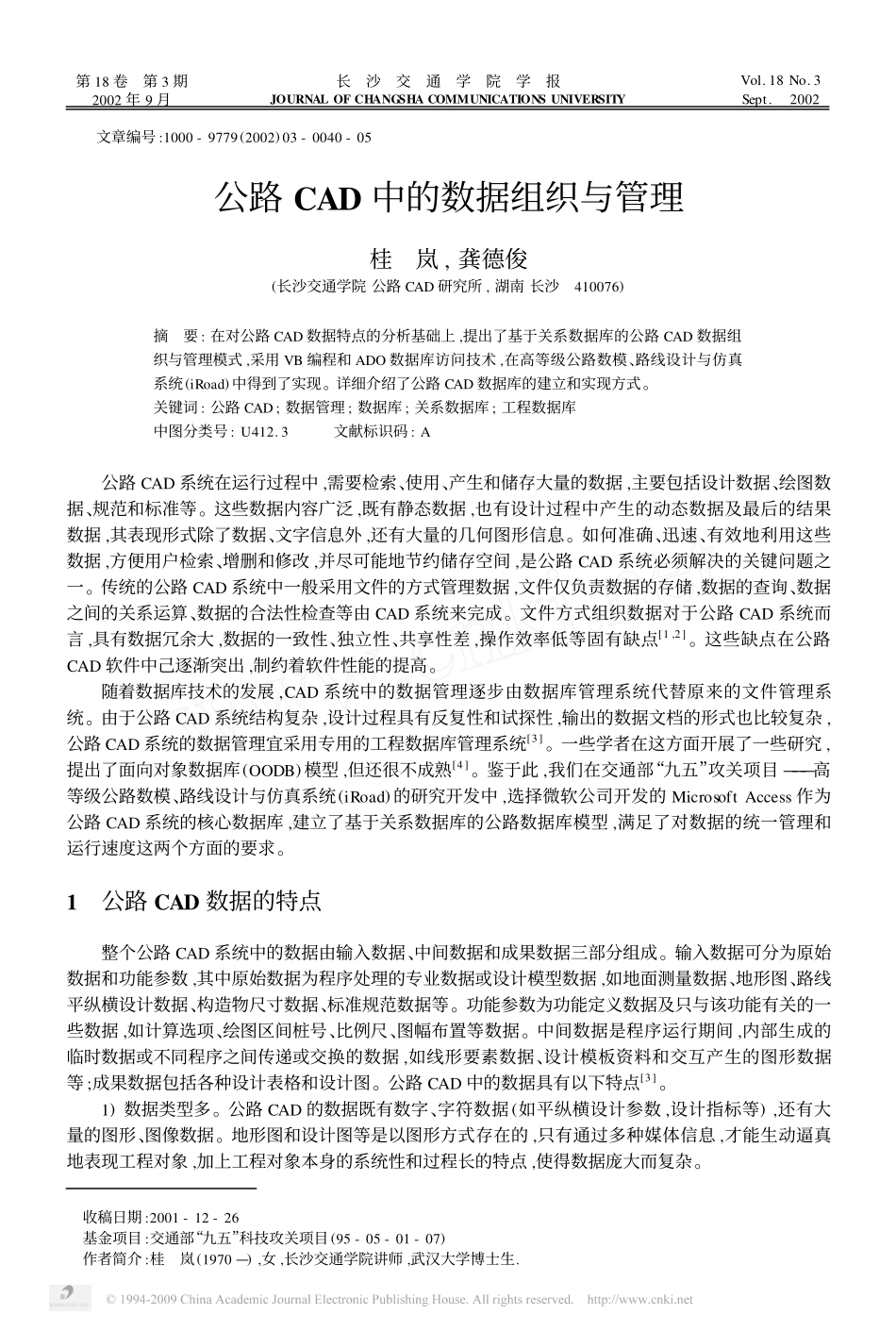 公路CAD中的数据组织与管理_第1页