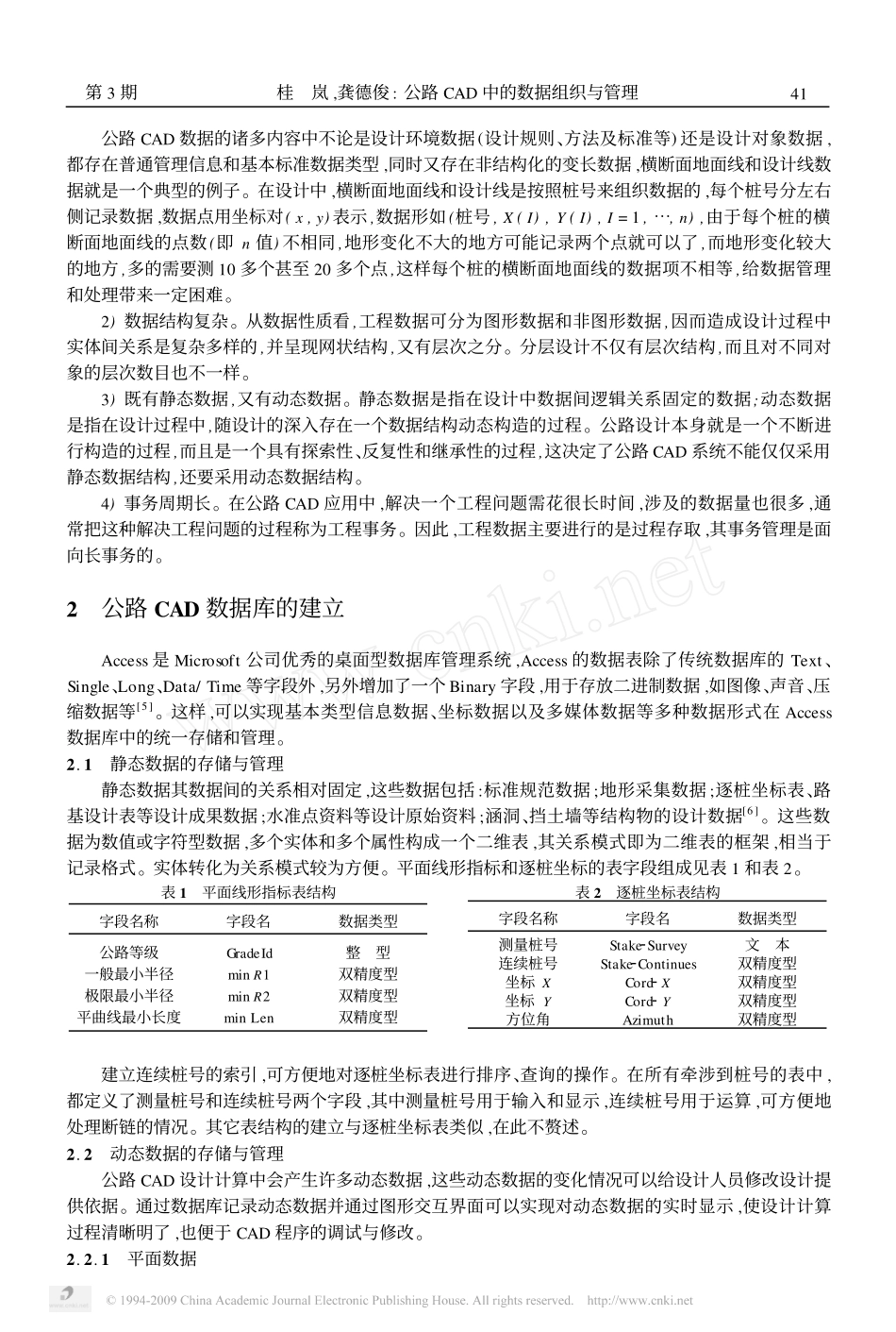 公路CAD中的数据组织与管理_第2页