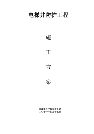 电梯井防护方案