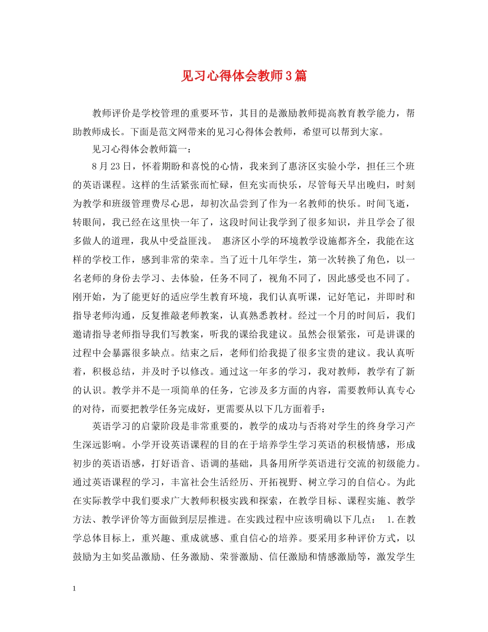 见习心得体会教师3篇 _第1页