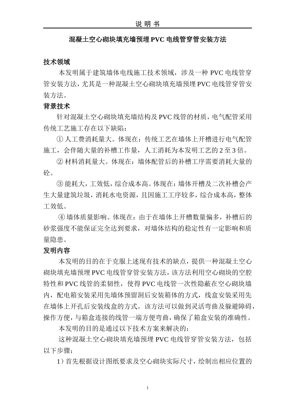 混凝土空心砌块填充墙 预埋PVC电线管穿管安装方法_第2页