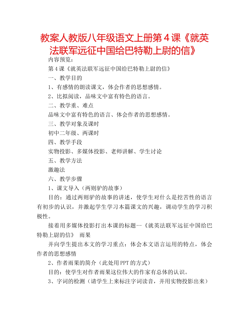 教案人教版八年级语文上册第4课《就英法联军远征中国给巴特勒上尉的信》 _第1页