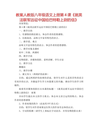 教案人教版八年级语文上册第4课《就英法联军远征中国给巴特勒上尉的信》 