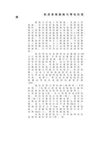 机房系统接地与等电位连接