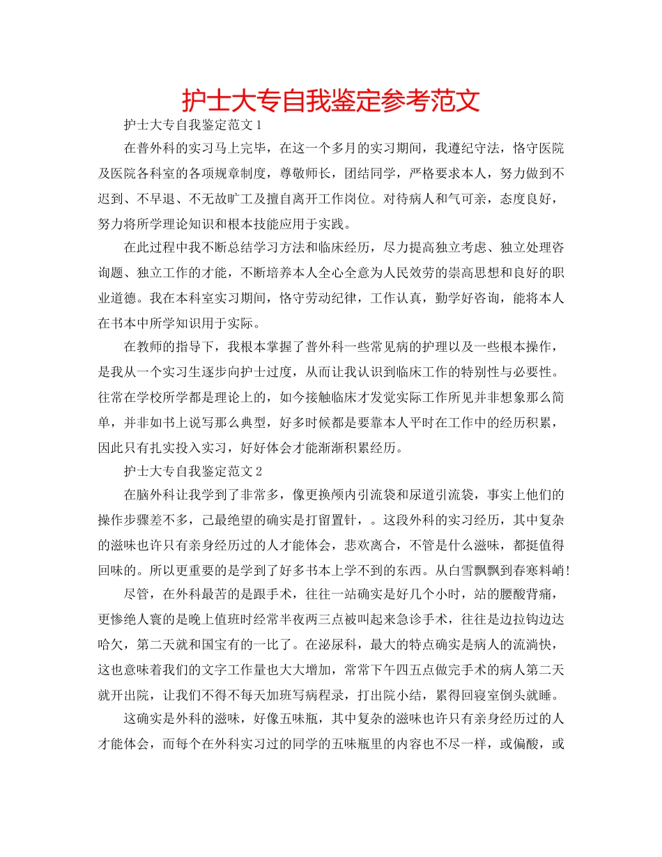 护士大专自我鉴定参考范文 _第1页