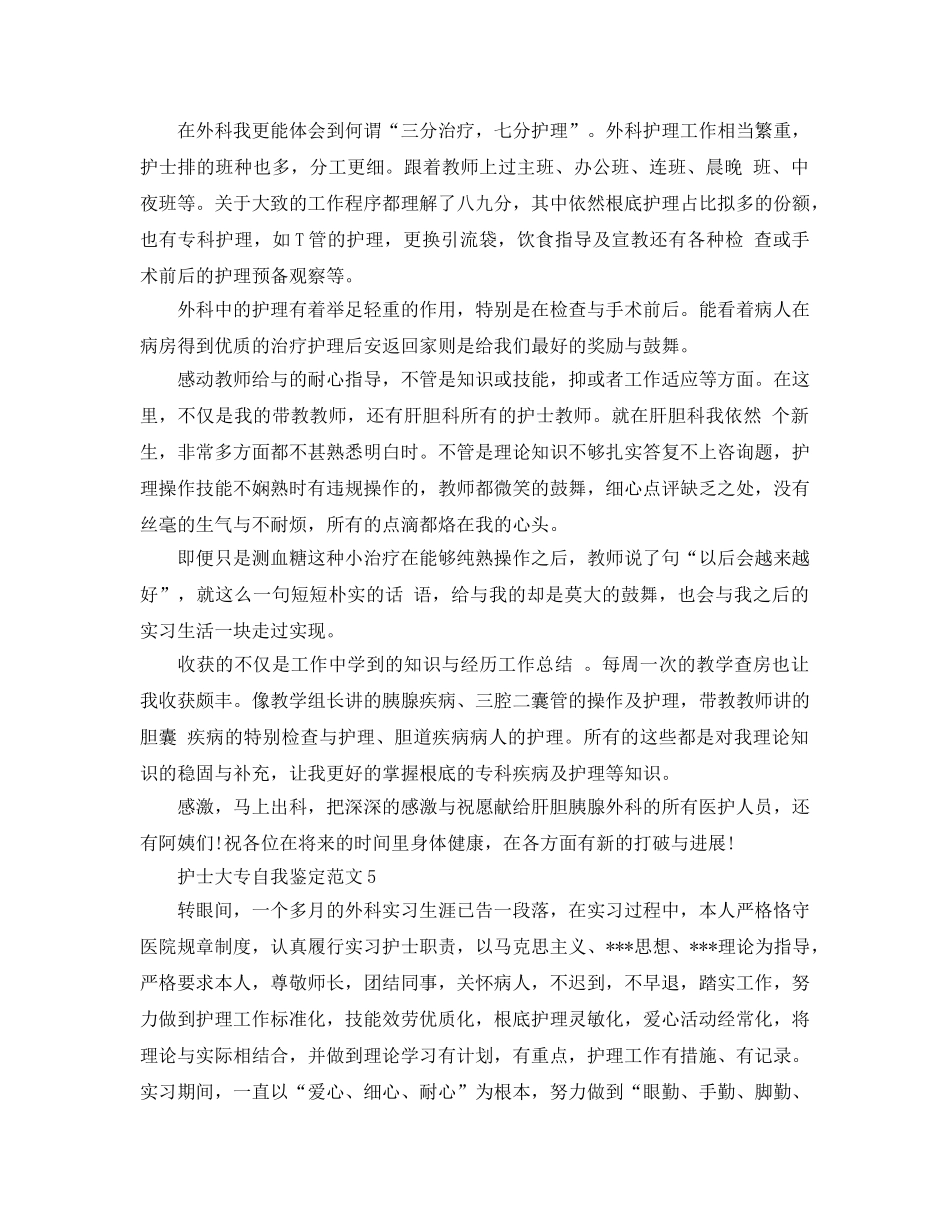 护士大专自我鉴定参考范文 _第3页