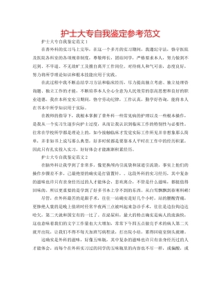 护士大专自我鉴定参考范文 