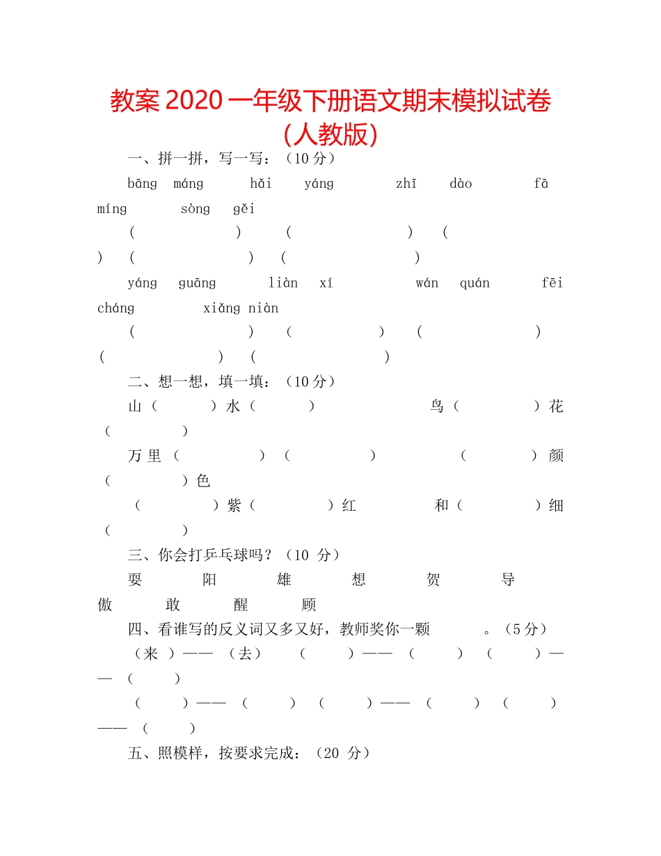 教案2020一年级下册语文期末模拟试卷（人教版） _第1页