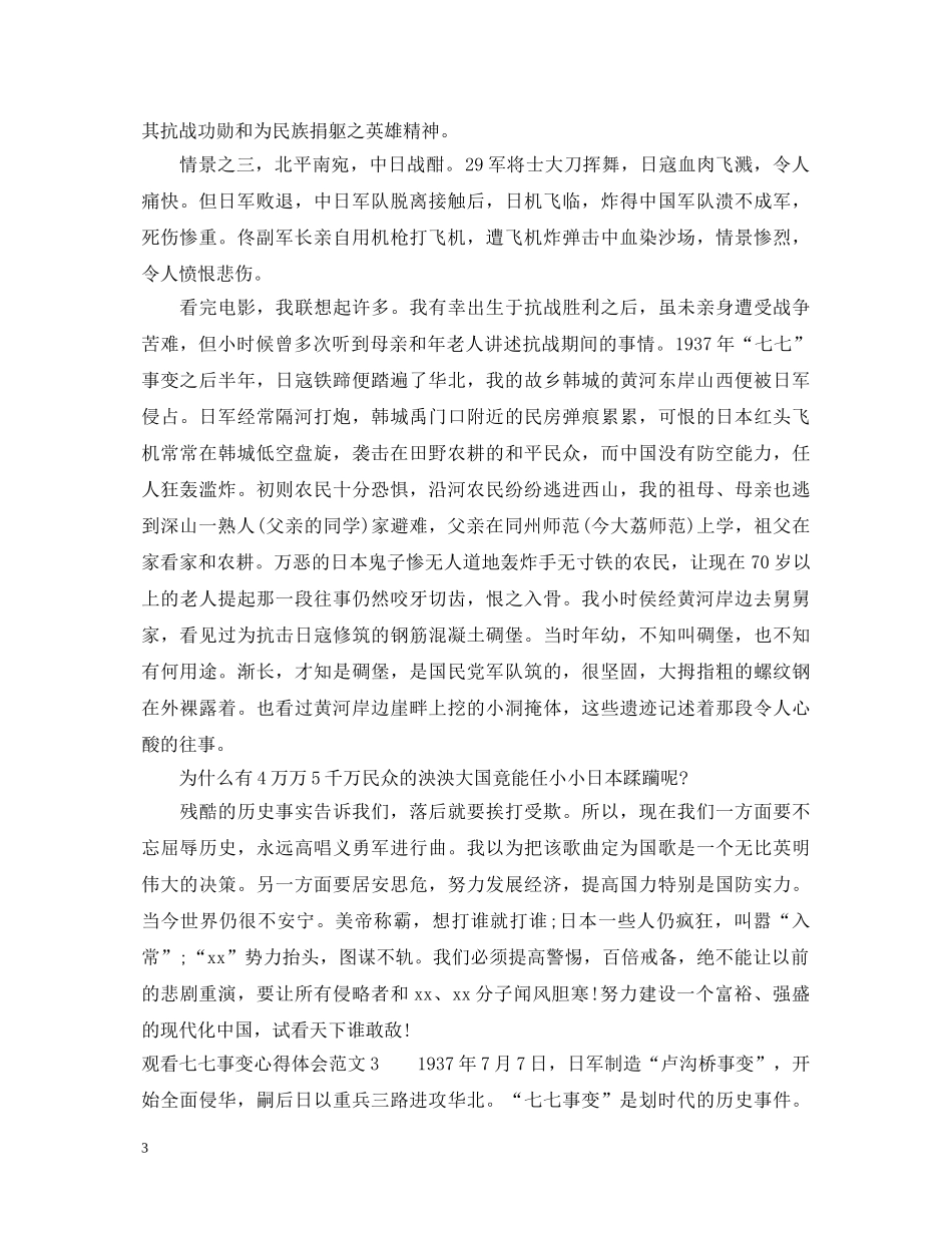 观看七七事变心得体会3篇 _第3页