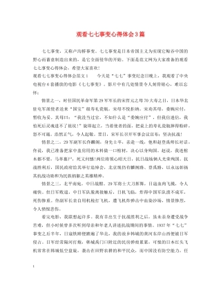 观看七七事变心得体会3篇 