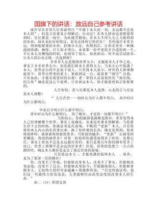 国旗下的讲话：放远自己参考讲话 