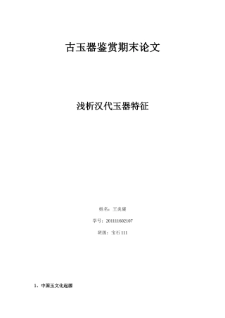 汉代古玉器鉴赏