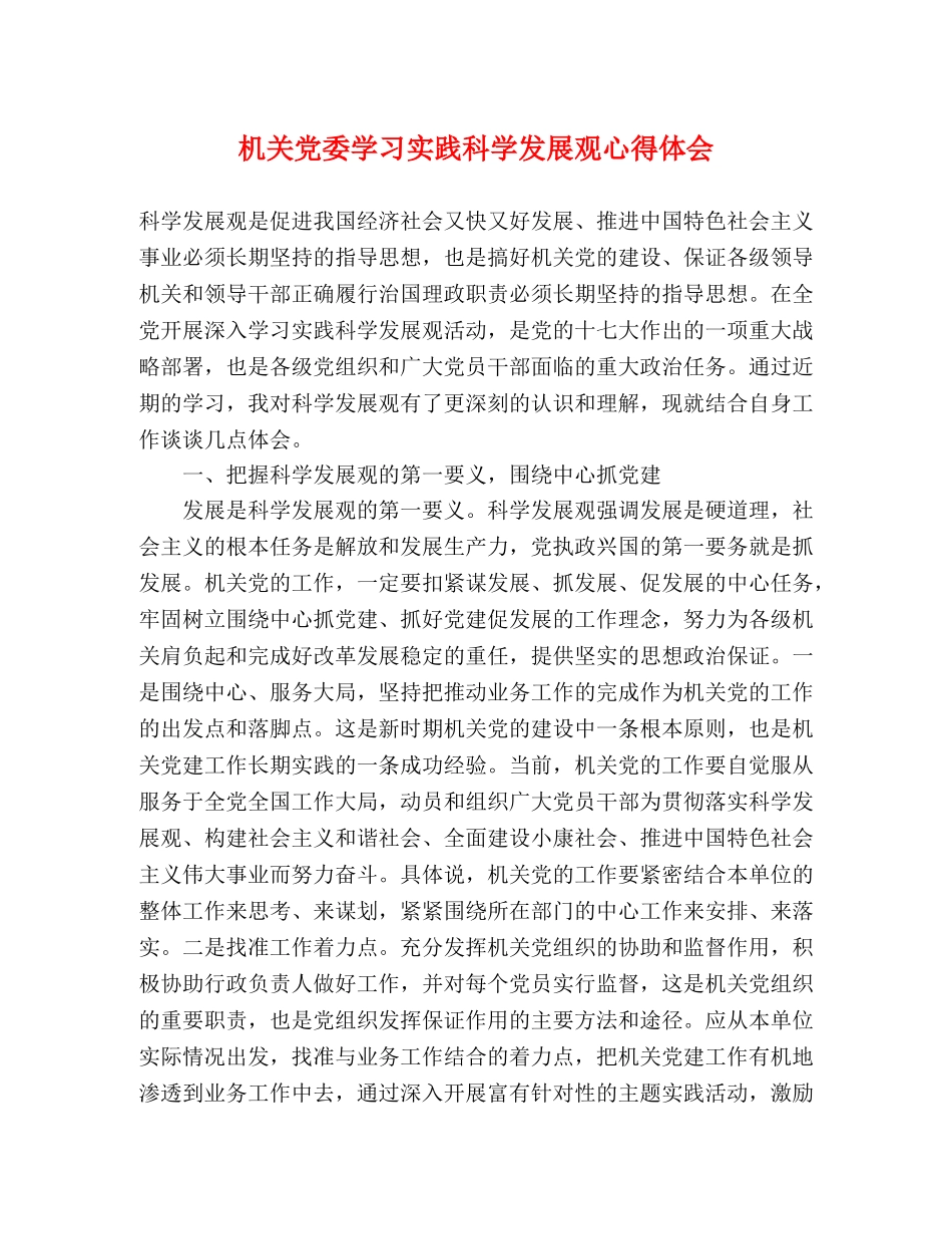 机关党委学习实践科学发展观心得体会 _第1页