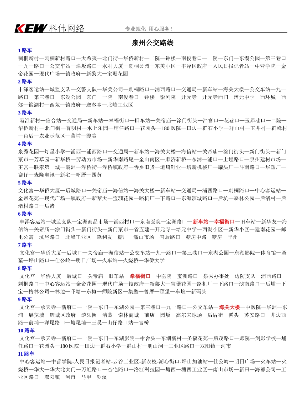 泉州公交车、泉州公交车路线查询、泉州市区公交车查询、泉州19路车、泉州17路、21路车、泉州动车站公交_第1页