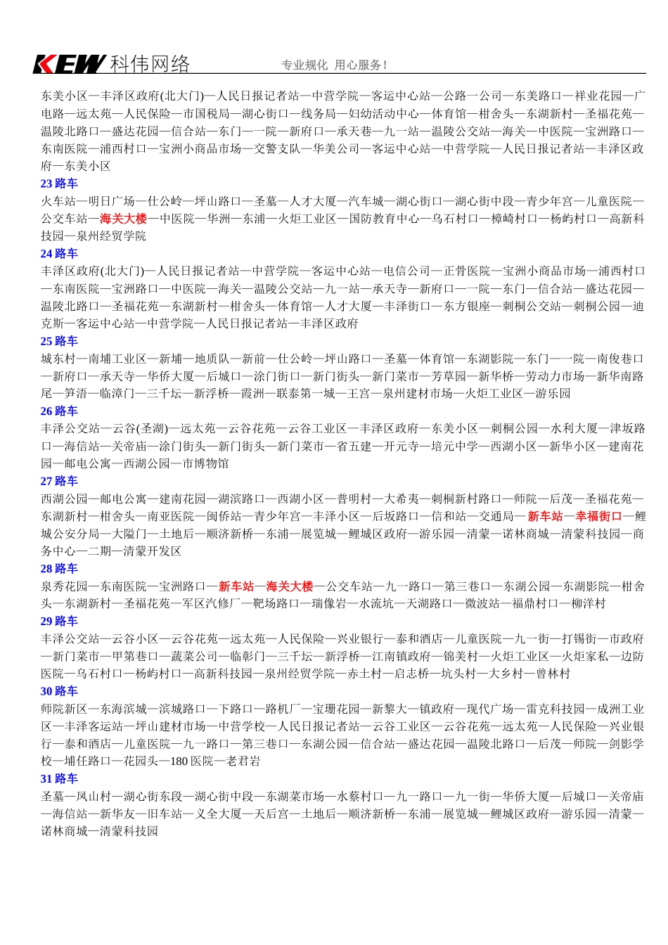 泉州公交车、泉州公交车路线查询、泉州市区公交车查询、泉州19路车、泉州17路、21路车、泉州动车站公交_第3页