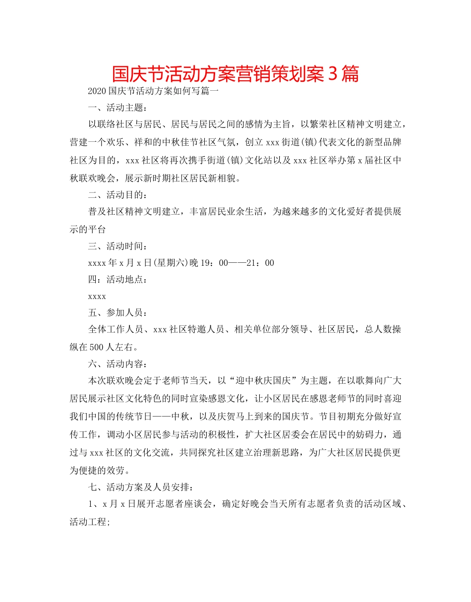 国庆节活动方案营销策划案3篇 _第1页