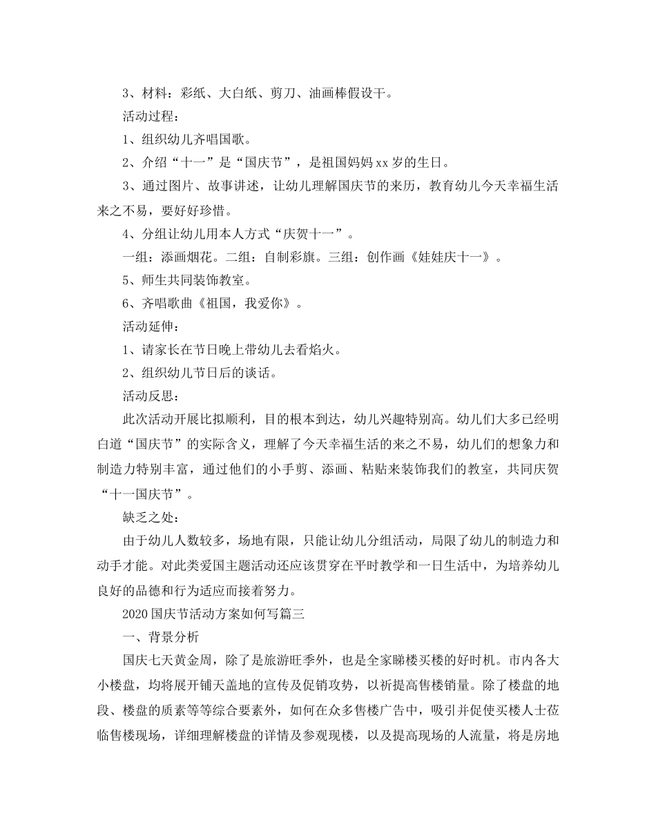 国庆节活动方案营销策划案3篇 _第3页