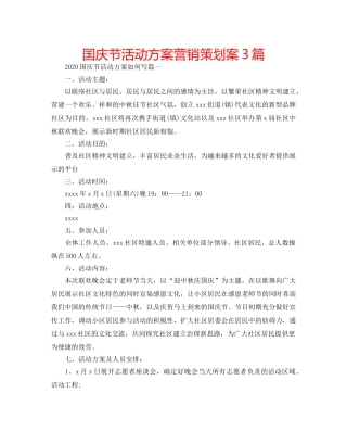 国庆节活动方案营销策划案3篇 