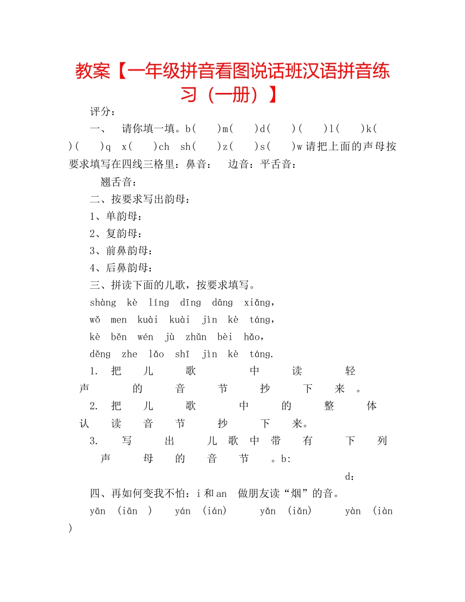 教案【一年级拼音看图说话班汉语拼音练习（一册）】 _第1页
