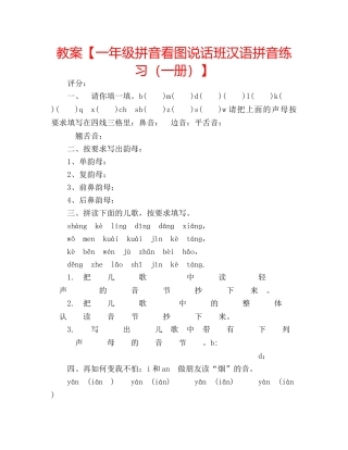 教案【一年级拼音看图说话班汉语拼音练习（一册）】 