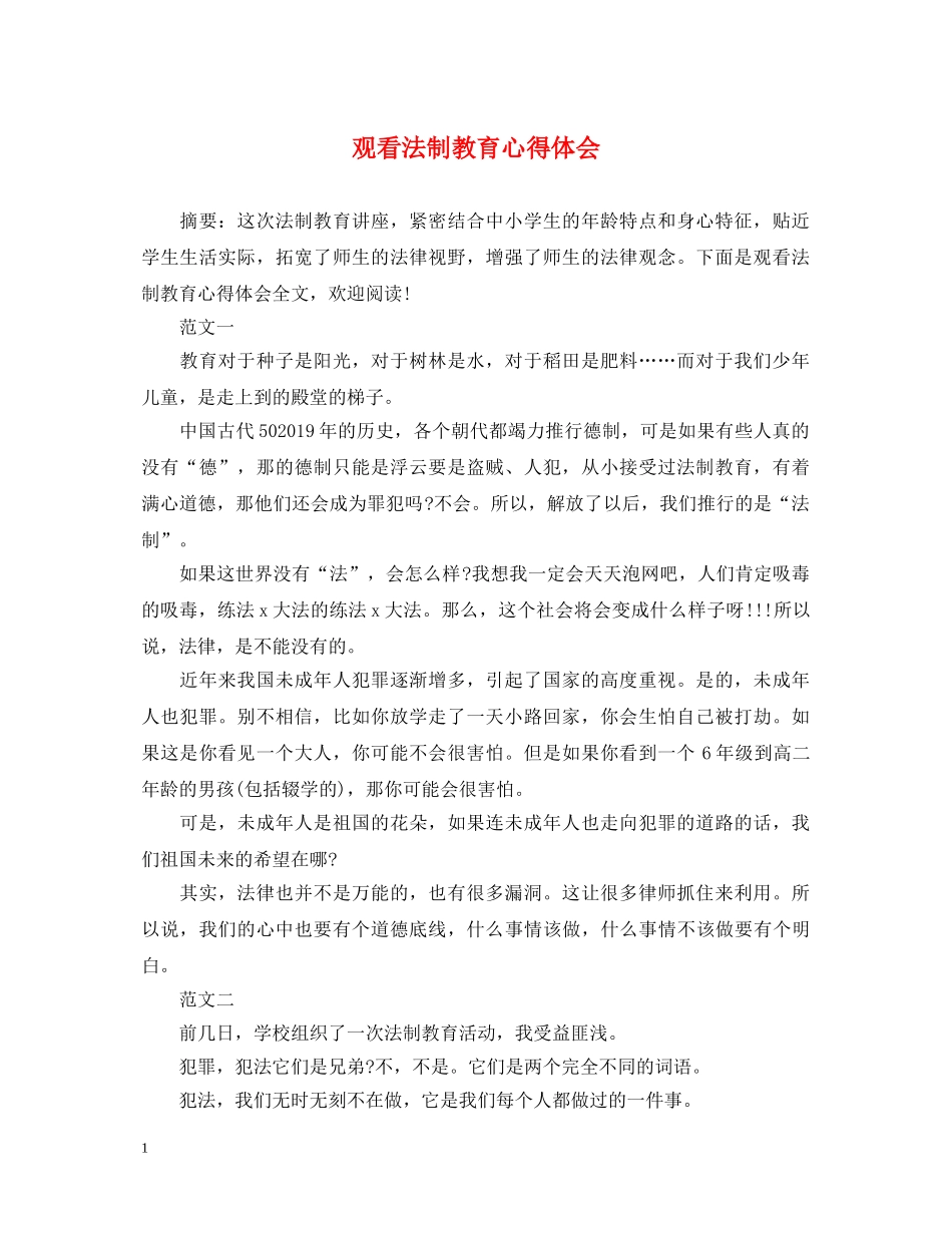 观看法制教育心得体会 _第1页