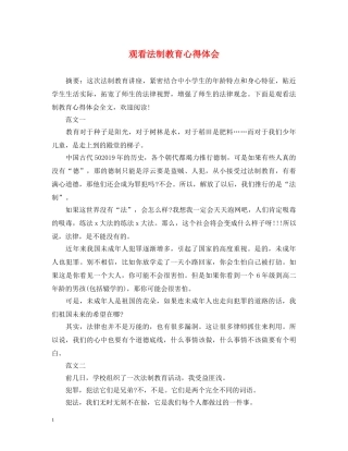 观看法制教育心得体会 