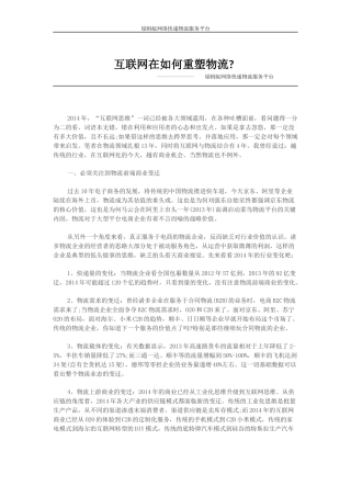 互联网在如何重塑物流