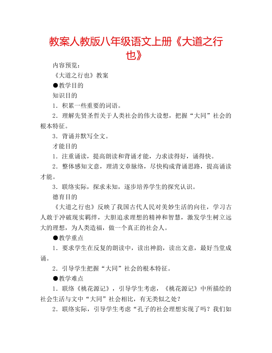教案人教版八年级语文上册《大道之行也》 _第1页
