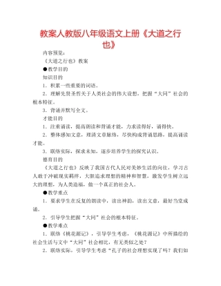 教案人教版八年级语文上册《大道之行也》 
