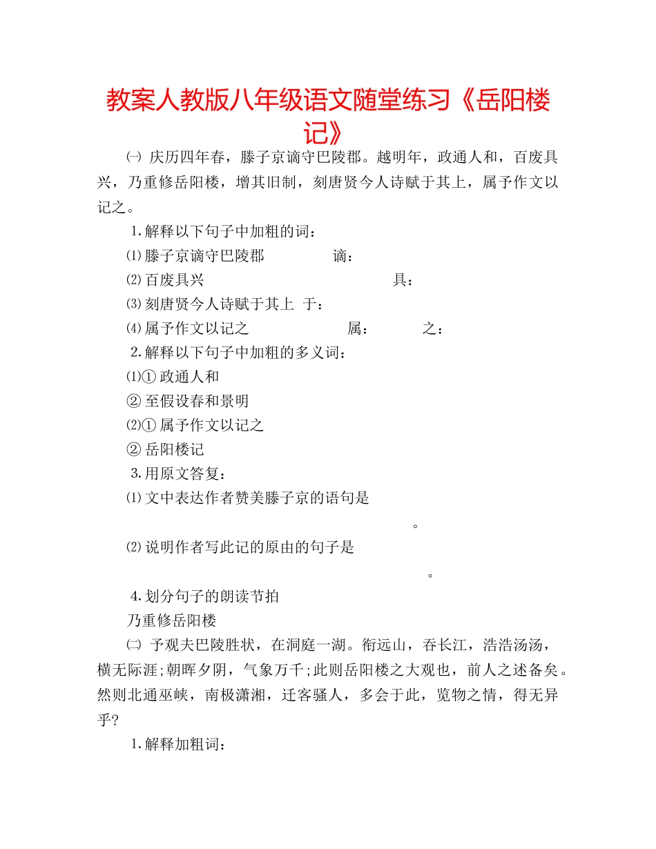 教案人教版八年级语文随堂练习《岳阳楼记》 _第1页