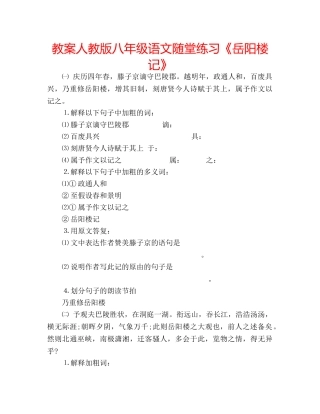 教案人教版八年级语文随堂练习《岳阳楼记》 