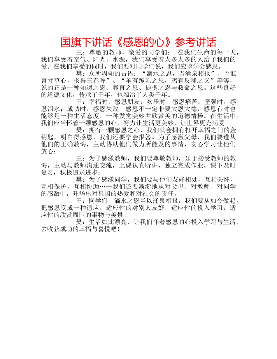 国旗下讲话《感恩的心》参考讲话 _第1页