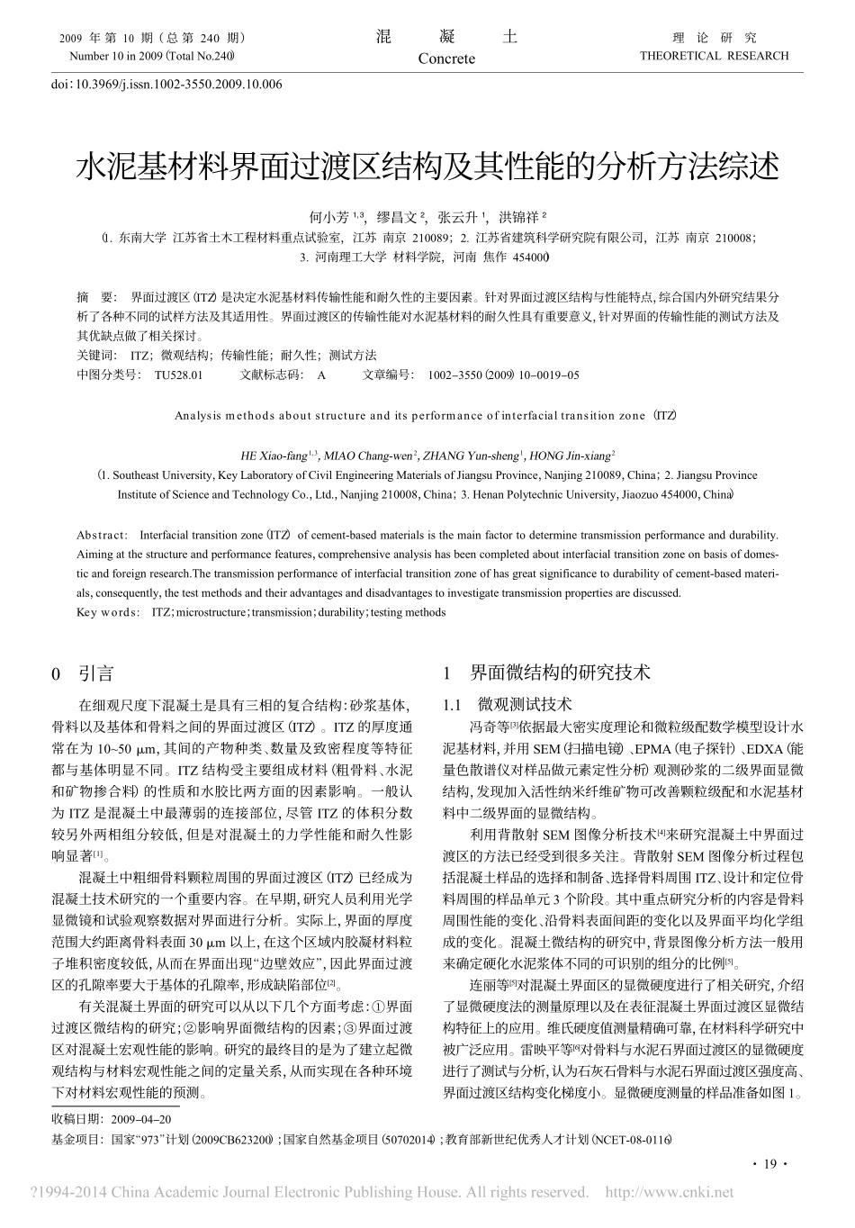 水泥基材料界面过渡区结构及其性能的分析方法综述_第1页