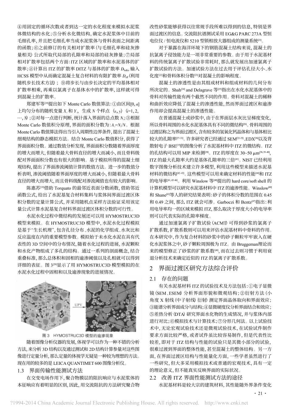 水泥基材料界面过渡区结构及其性能的分析方法综述_第3页