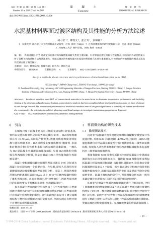 水泥基材料界面过渡区结构及其性能的分析方法综述