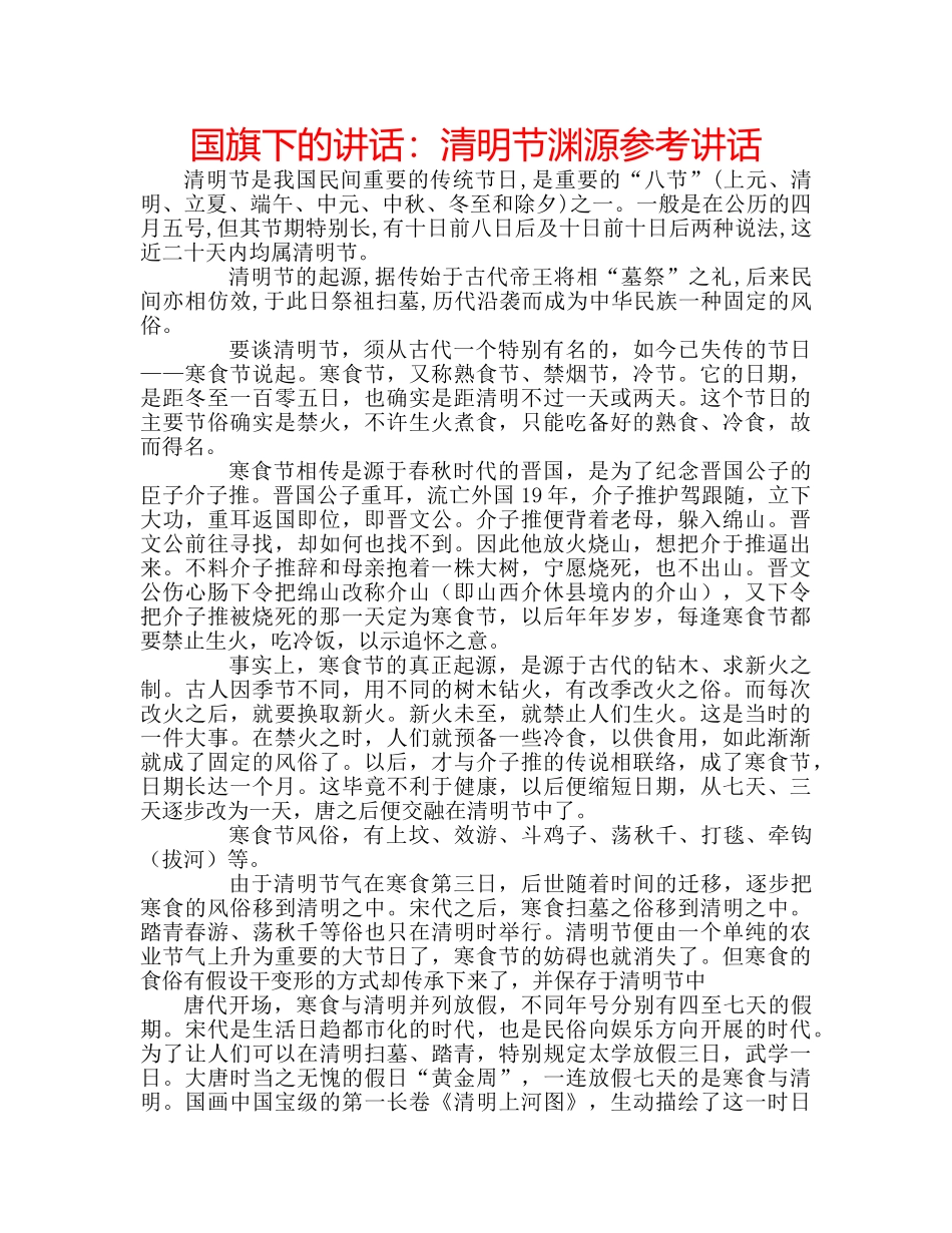 国旗下的讲话：清明节渊源参考讲话 _第1页
