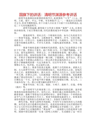 国旗下的讲话：清明节渊源参考讲话 
