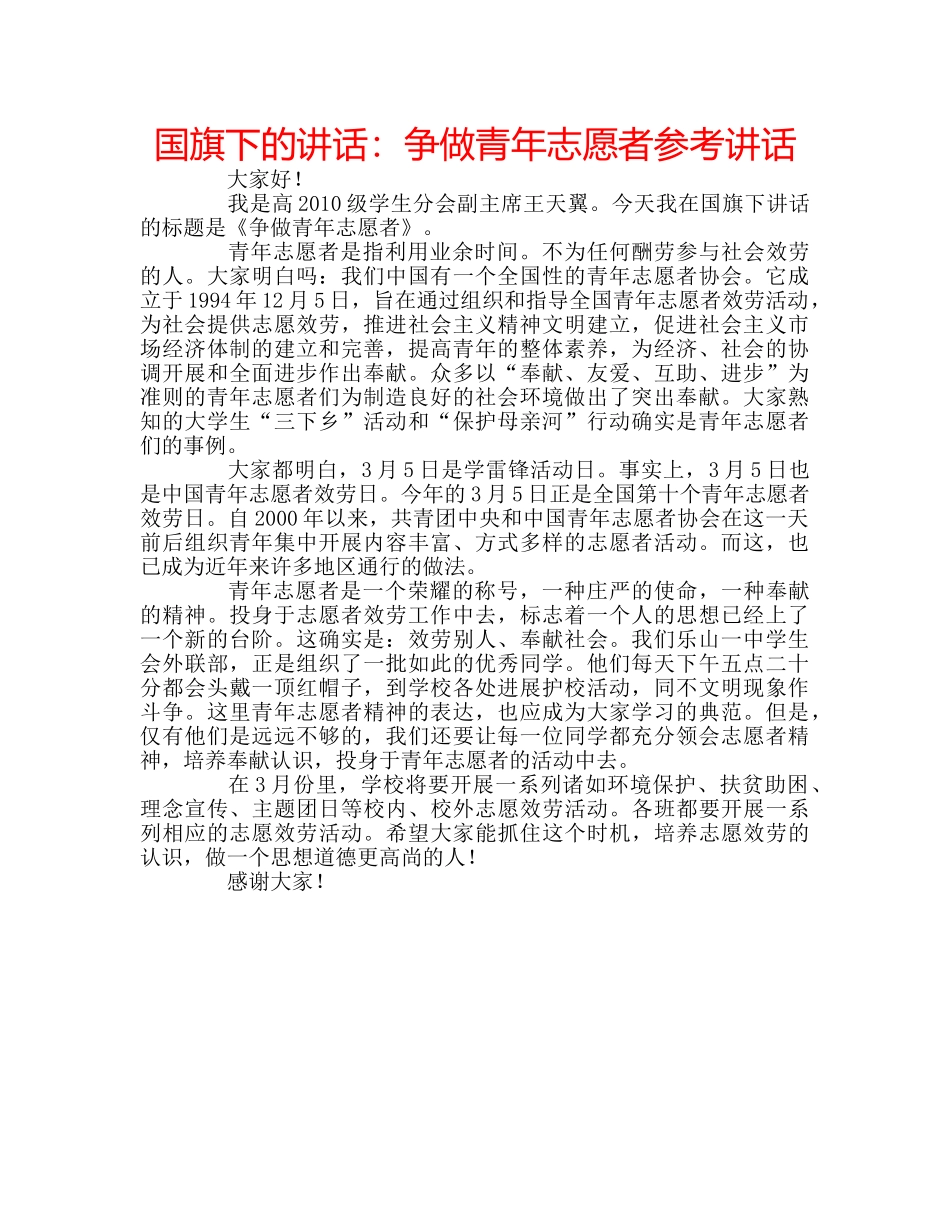 国旗下的讲话：争做青年志愿者参考讲话 _第1页
