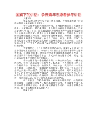 国旗下的讲话：争做青年志愿者参考讲话 