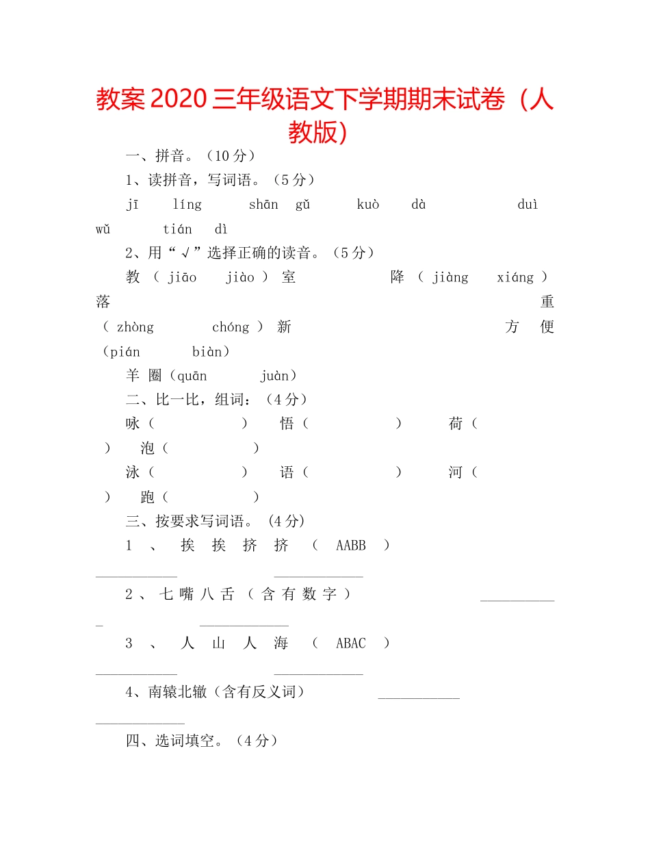 教案2020三年级语文下学期期末试卷（人教版） _第1页