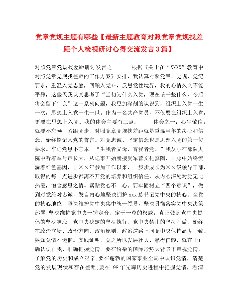 化学试题-党章党规主题有哪些【最新主题教育对照党章党规找差距个人检视研讨心得交流发言3篇】 _第1页