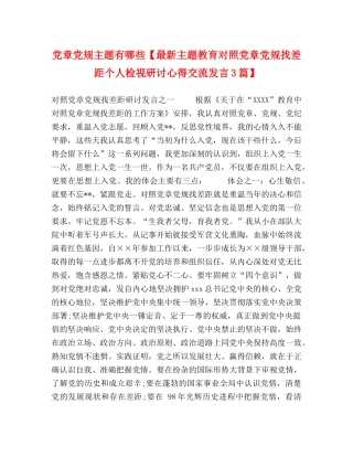 化学试题-党章党规主题有哪些【最新主题教育对照党章党规找差距个人检视研讨心得交流发言3篇】 