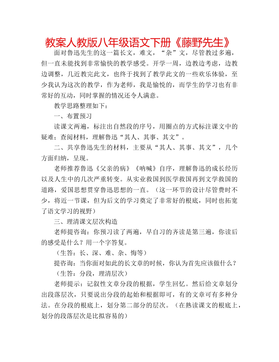 教案人教版八年级语文下册《藤野先生》 _第1页