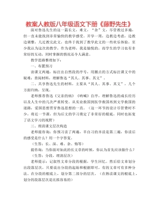 教案人教版八年级语文下册《藤野先生》 