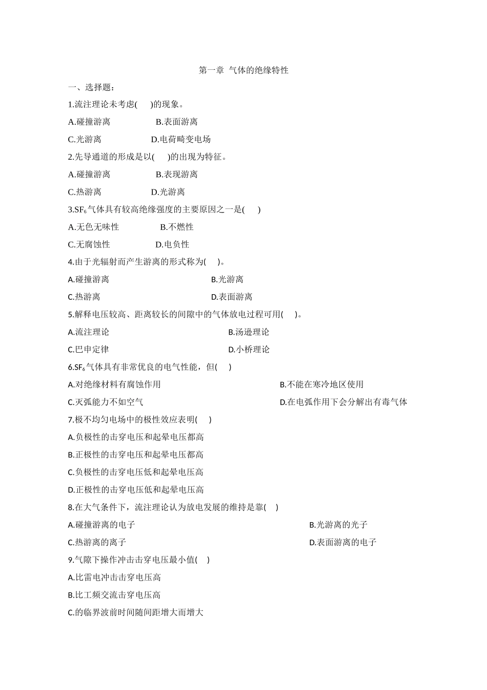 高电压技术试题 按章排序_第1页