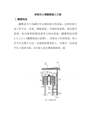 桥梁空心墩翻模施工方案