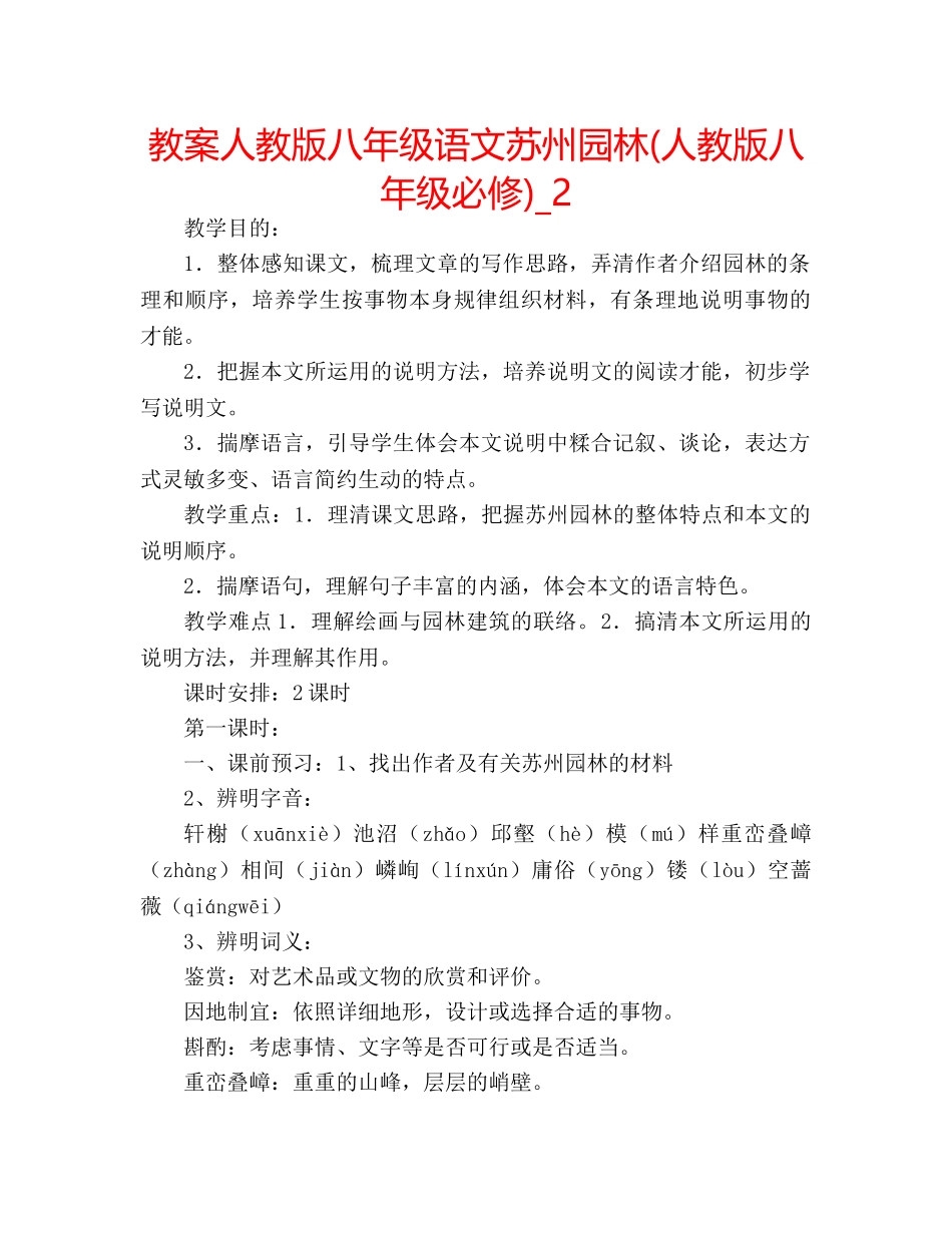 教案人教版八年级语文苏州园林(人教版八年级必修)_2 _第1页